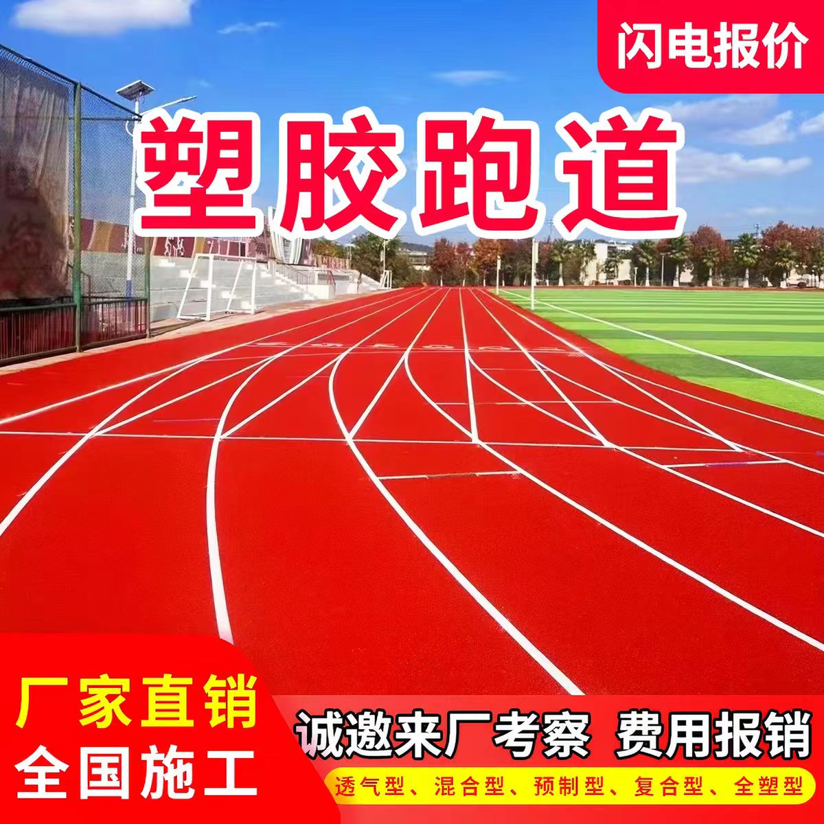 舟山市混合型塑胶跑道透气型塑胶跑道 - 价格