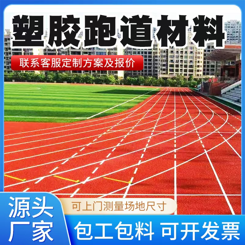舟山市塑胶跑道材料人造草坪 - 推荐