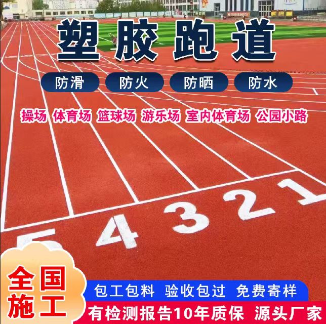 舟山市混合型塑胶跑道塑胶跑道 - 排名
